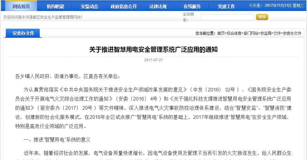 關(guān)于推進智慧用電安全管理系統(tǒng)廣泛應用的通知