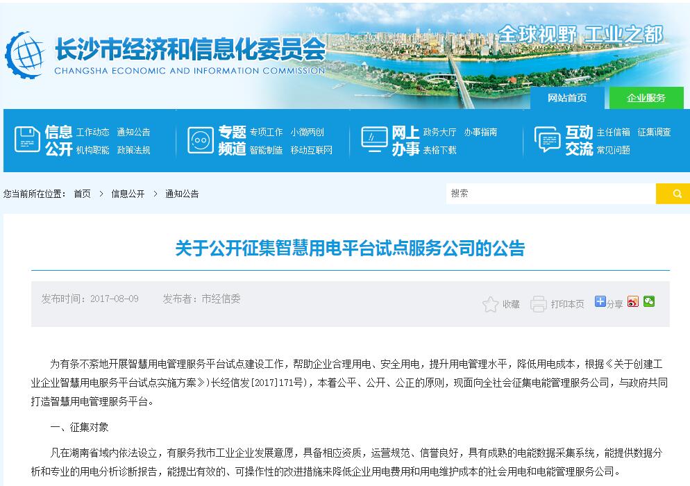 【長沙市經(jīng)信委】關(guān)于公開征集智慧用電平臺試點服務公司的通知