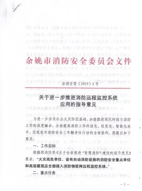 余姚市智慧消防：余姚市消防安全委員會文件《 關(guān)于進一步推進消防遠(yuǎn)程監(jiān)控系統(tǒng)應(yīng)用的指導(dǎo)意見》余消安委 【2019】1號