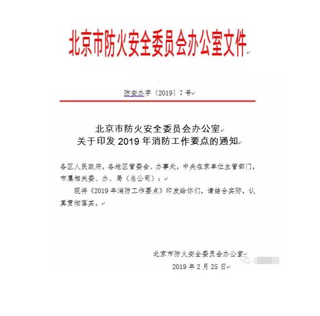 北京智慧消防文件：關于印發(fā)2019年消防工作要點的通知，加大“智慧消防”建設，深化消防安全責任制落實