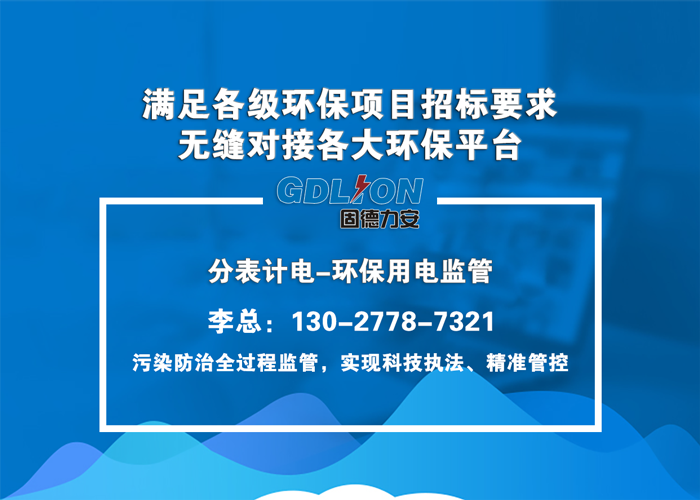 治污設(shè)施用電實時監(jiān)控-內(nèi)蒙污染源用電工況監(jiān)控系統(tǒng)