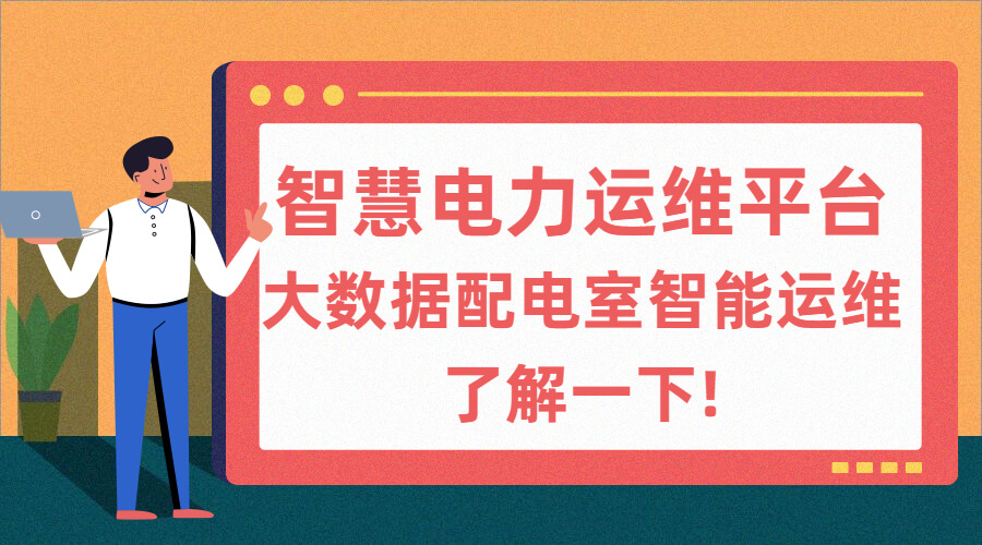 智慧電力運維管理系統(tǒng)體驗越來越好?大數據配電室智能運維了解一下!