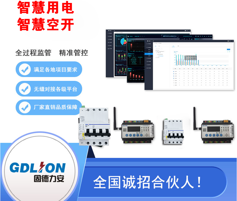 智慧用電監(jiān)測終端（智慧用電在線監(jiān)控系統(tǒng)設備）