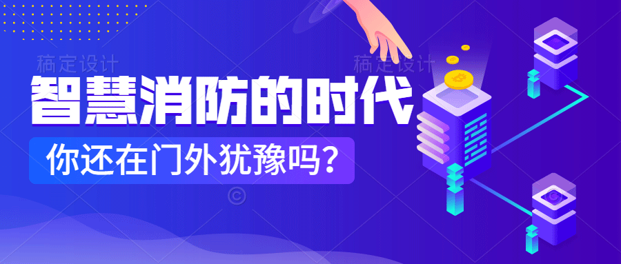 為什么說智慧消防是消防企業(yè)新的掘金場?　智慧消防的市場規(guī)模巨大，今年或成企業(yè)主攻方向