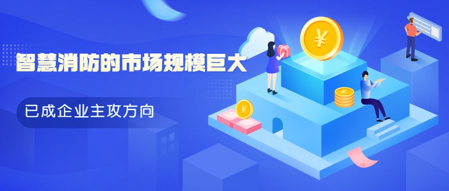 消防企業(yè)轉(zhuǎn)型升級：傳統(tǒng)消防設備廠家如何與智慧消防“擦出火花”?