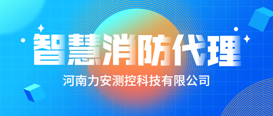 加盟智慧消防公司哪個好？智慧消防廠家怎么選？