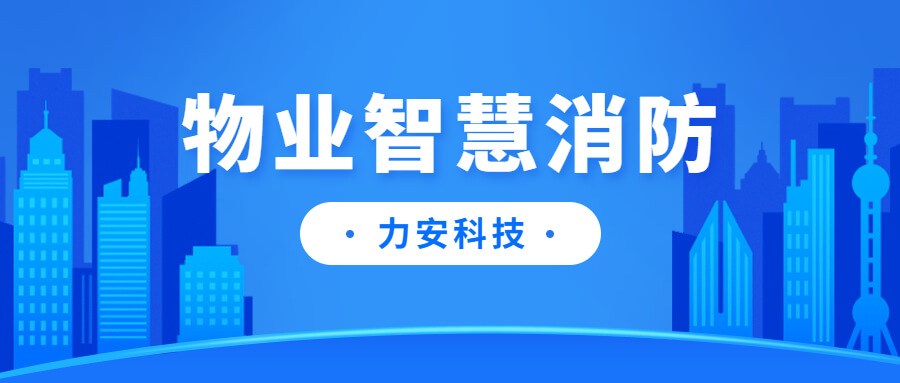 高層住宅小區(qū)消防安全智能管理平臺-智慧物業(yè)消防管理平臺建設