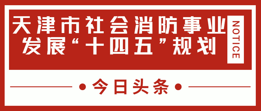 天津消防十四五規(guī)劃中，消防建設(shè)重大項(xiàng)目有哪些？