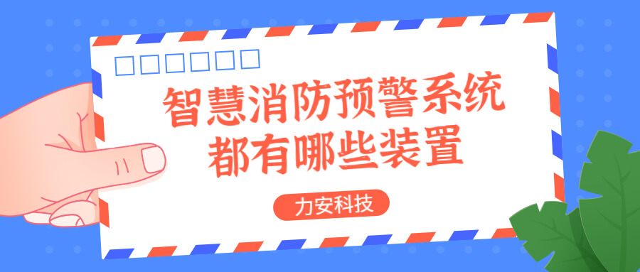 智慧消防預(yù)警系統(tǒng)都有哪些？消防預(yù)警系統(tǒng)都有哪些裝置？