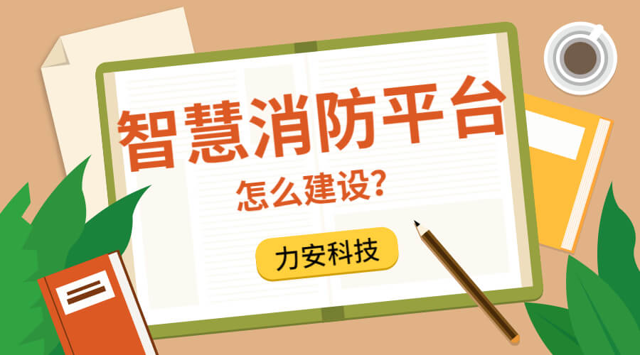 公安消防支隊智慧消防服務平臺建設(shè)方案征集公告-宿州市智慧消防（一期）怎么建