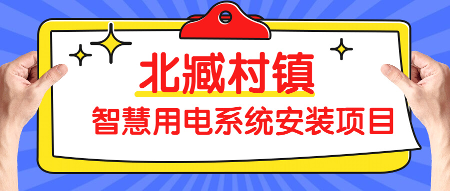 北臧村鎮(zhèn)智慧用電系統安裝項目