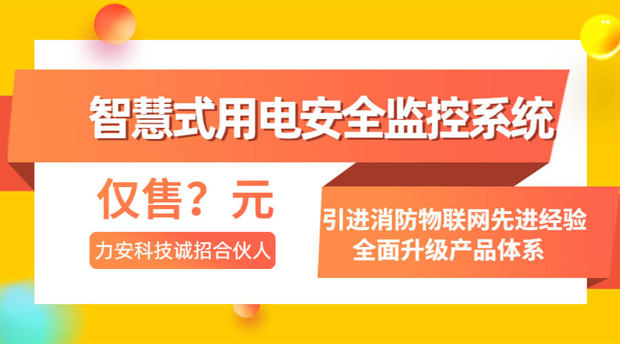 智慧式用電安全監(jiān)控系統(tǒng)(一種基于物聯網的智慧用電安全系統(tǒng))