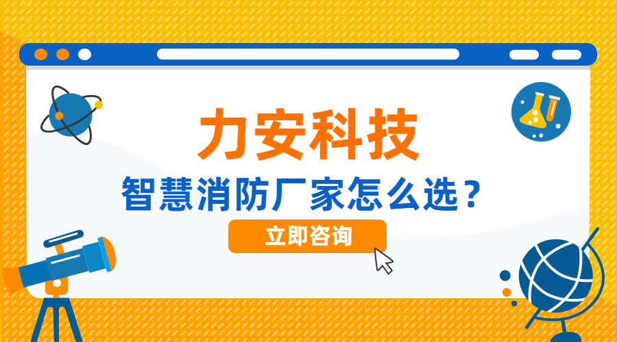 高質(zhì)量智慧消防系統(tǒng)廠(chǎng)家這么選(智慧消防系統(tǒng)購(gòu)買(mǎi)需注意什么?)