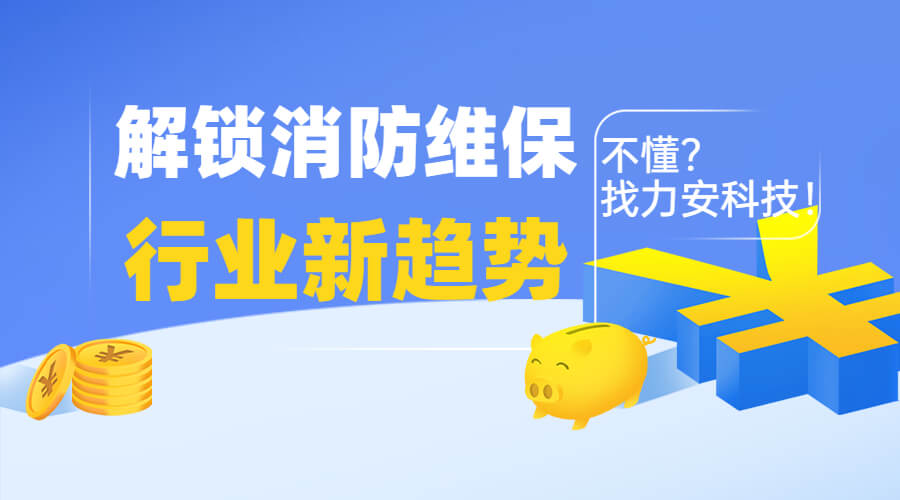 智慧消防維保：消防設施維保行業(yè)中維保市場的新機遇