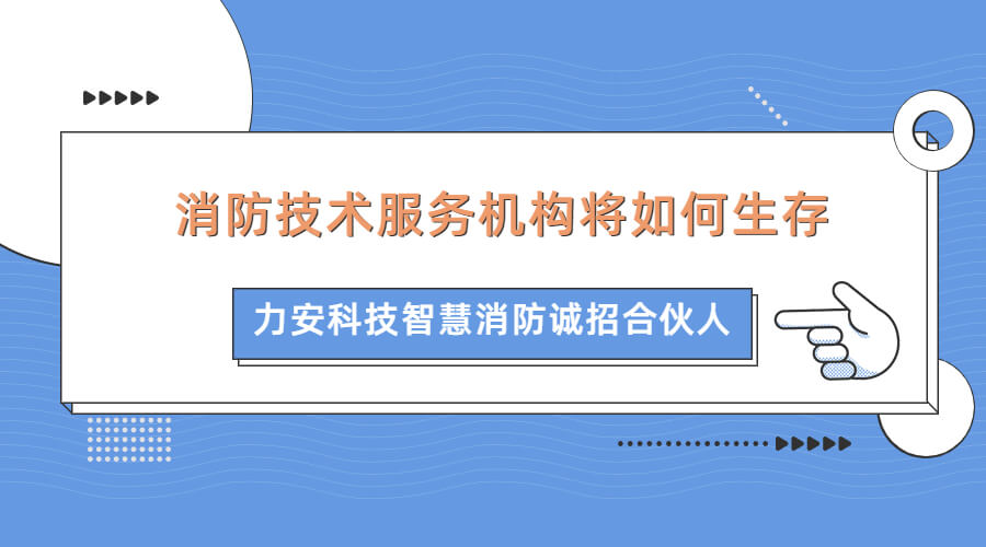 智慧消防浪潮下傳統(tǒng)消防企業(yè)如何生存發(fā)展(消防技術(shù)服務機構(gòu)將如何生存)