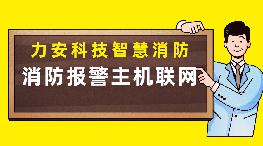 消防報(bào)警主機(jī)聯(lián)網(wǎng)方案(傳統(tǒng)消防報(bào)警主機(jī)怎么聯(lián)網(wǎng)實(shí)現(xiàn)智慧消防)