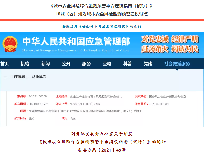 國務院安委會辦公室關(guān)于印發(fā)《城市安全風險綜合監(jiān)測預警平臺建設指南（試行）》安委辦函〔2021〕45號