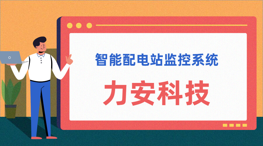 智能配電站(智能配電站房綜合監(jiān)控平臺、智能配電站監(jiān)控系統(tǒng))