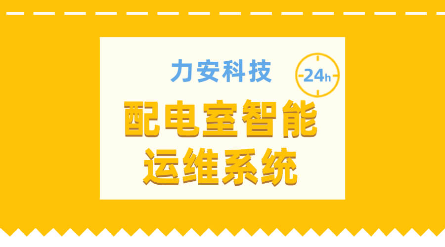 電力智能運(yùn)維管理系統(tǒng)(電力系統(tǒng)智能運(yùn)維管理系統(tǒng))