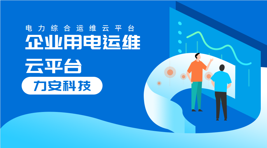 企業(yè)用電運維云平臺(對企業(yè)配電系統(tǒng)進行數(shù)字化、云端化管理的系統(tǒng))