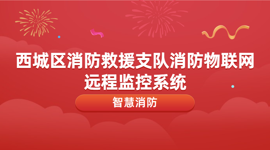 消防物聯(lián)網(wǎng)遠(yuǎn)程監(jiān)控系統(tǒng)運維及升級改造(西城區(qū)消防救援支隊消防物聯(lián)網(wǎng)遠(yuǎn)程監(jiān)控系統(tǒng))