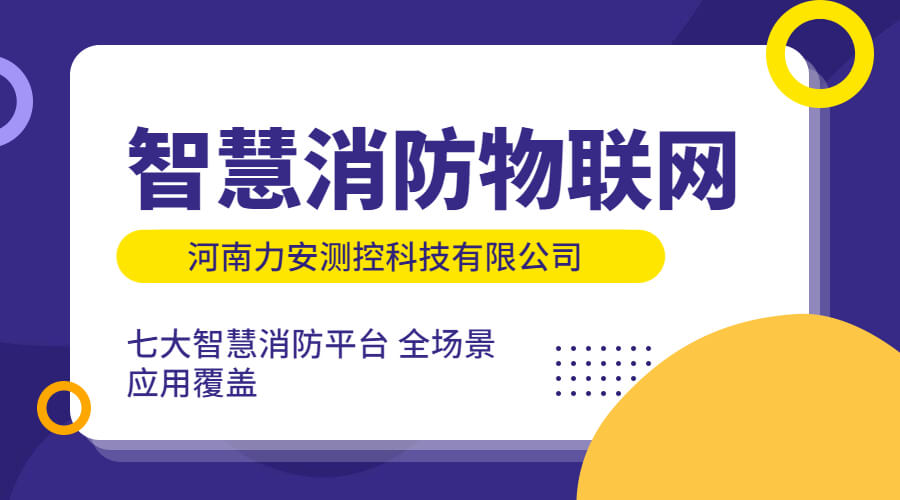 政策利好需求旺盛，智慧消防市場快速增長，達(dá)千億市場規(guī)模