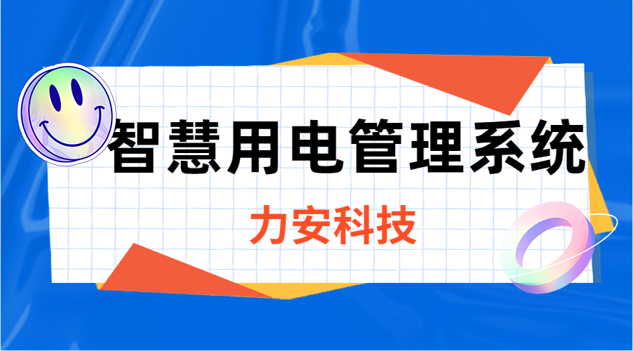 智慧用電管理系統(tǒng)(“線上監(jiān)測+線下運(yùn)維+應(yīng)急搶修”的新型電力安全解決方案)