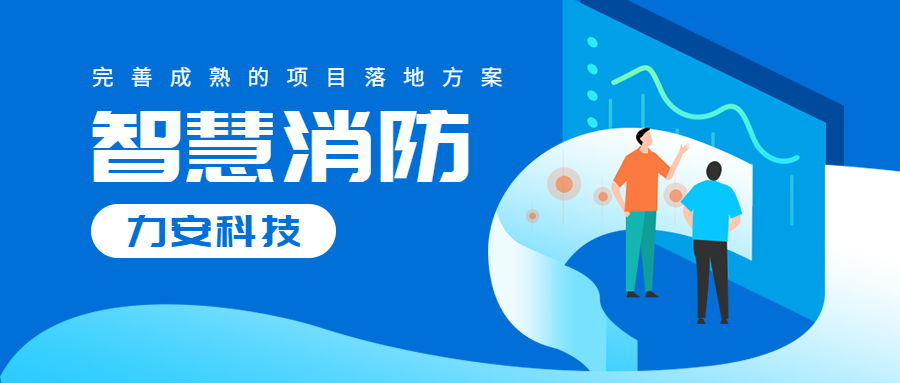 海南智慧消防建設：海南省智慧消防綜合管理服務平臺項目建設內容(二)