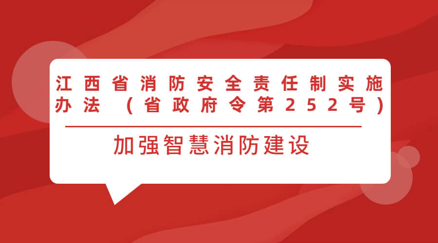 江西省消防安全責(zé)任制實(shí)施辦法 (省政府令第252號)