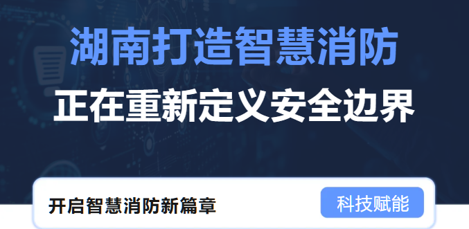 2分40秒逆轉(zhuǎn)火情！智慧消防如何用科技“掐滅”火災(zāi)隱患？